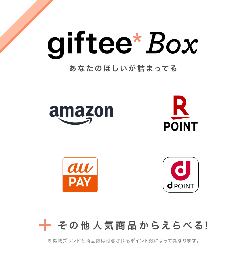 ギフティボックス