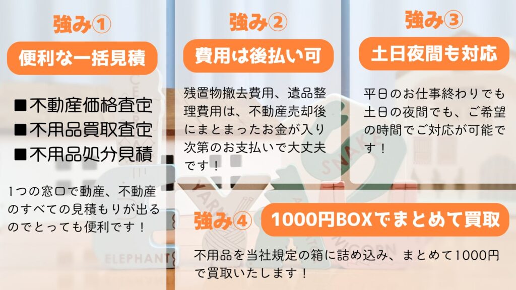 イエヤス不動産販売の残置物処分の強み