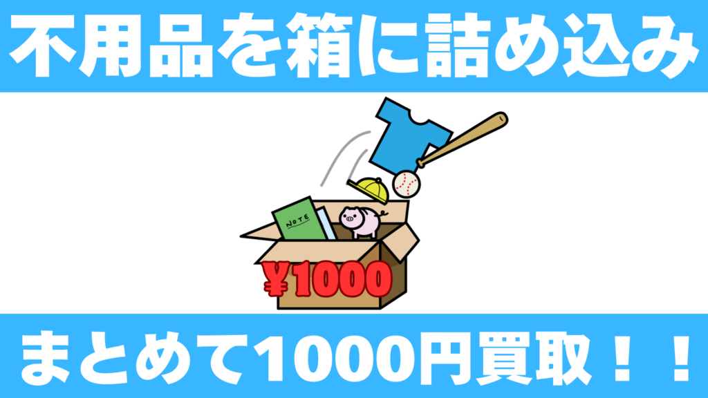 イエヤス不動産販売の1000円BOX