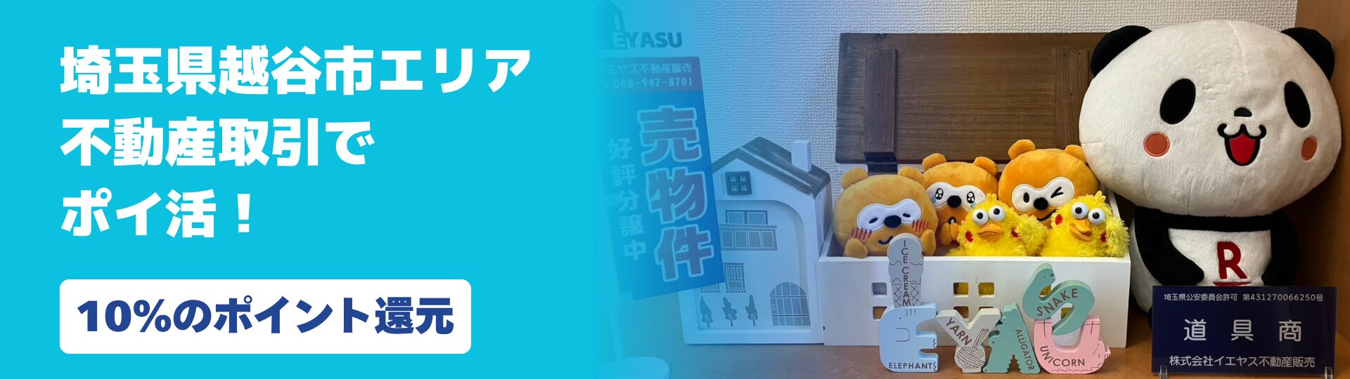 イエヤス不動産販売のポイント還元