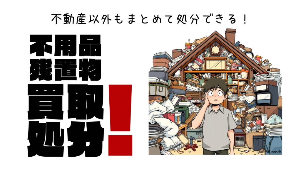 イエヤス不動産販売の残置物買取処分のトップ絵