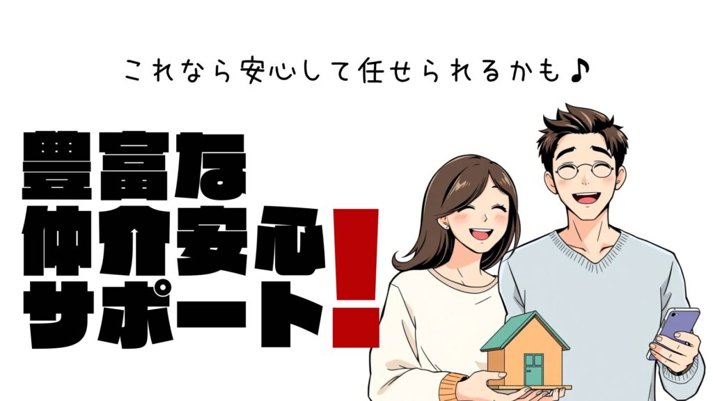 イエヤス不動産販売の仲介安心サポートのトップ絵