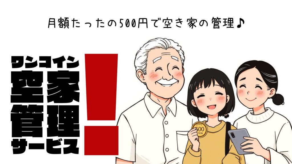 イエヤス不動産販売のワンコイン空き家管理サービスのトップ絵