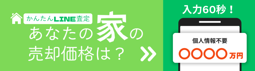 イエヤス不動産販売のかんたんLINE査定
