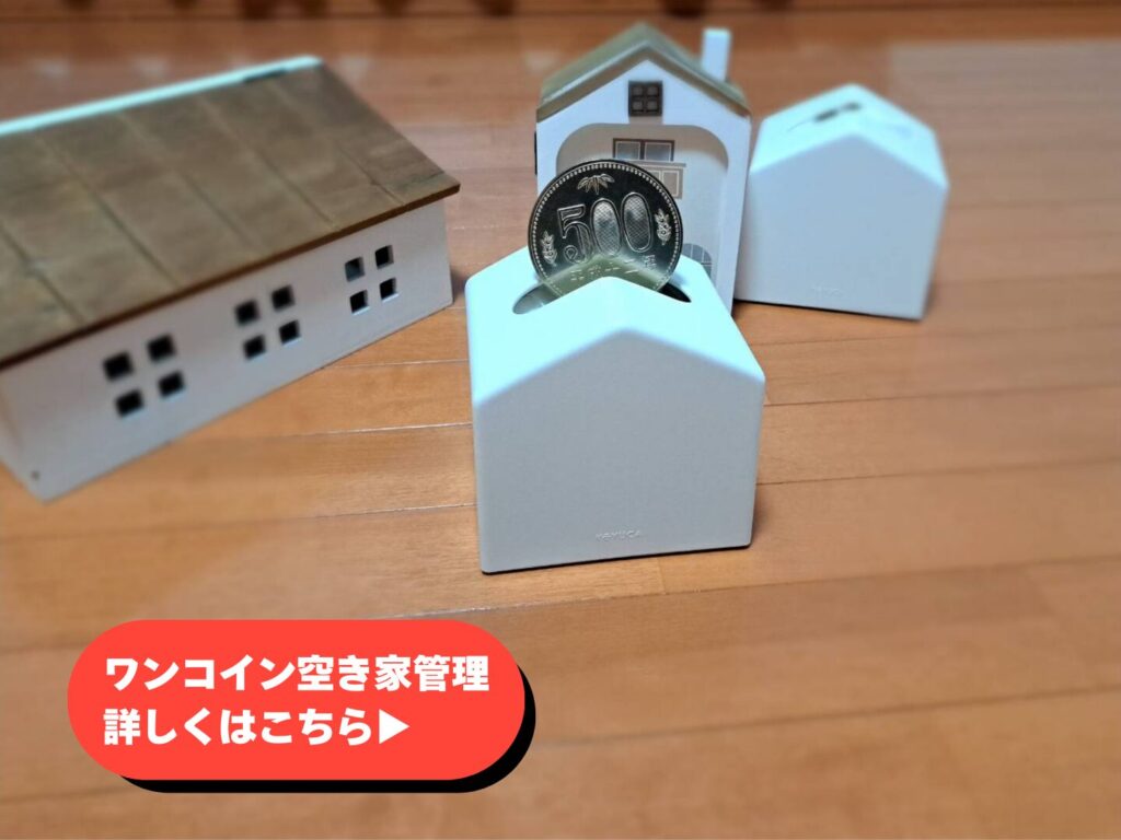 イエヤス不動産販売のワンコイン空き家管理サービスのボタン