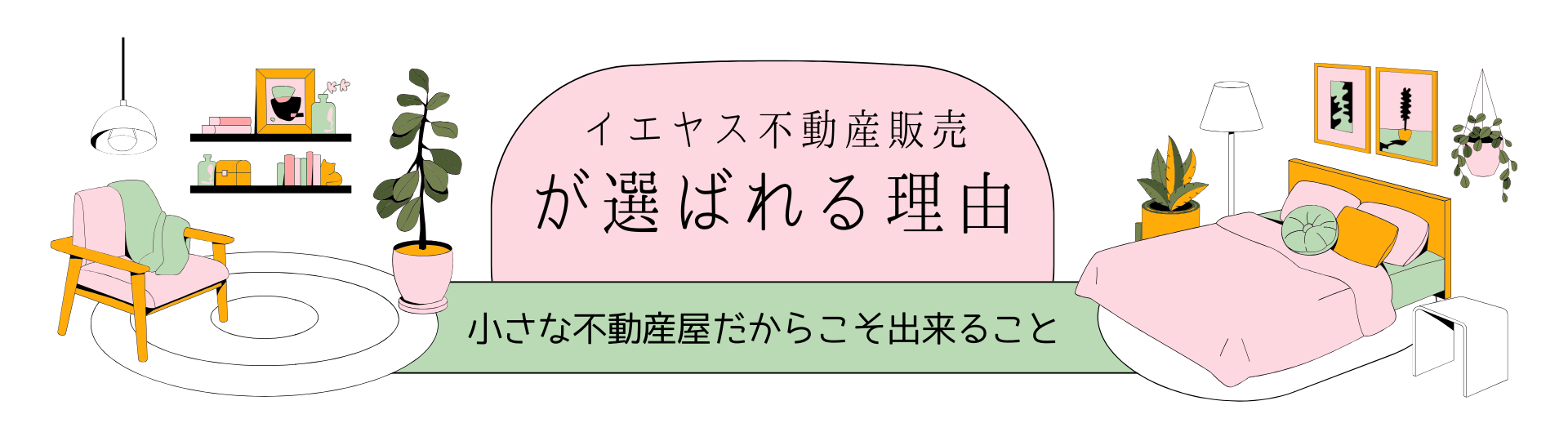 イエヤス不動産販売が選ばれる理由