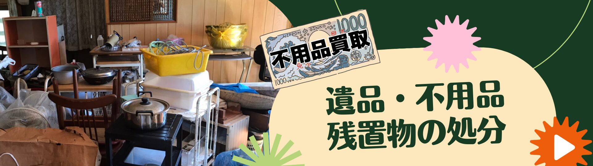 イエヤス不動産販売の不用品買取