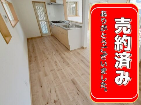 成約済み