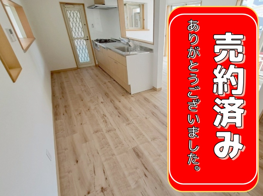 成約済み